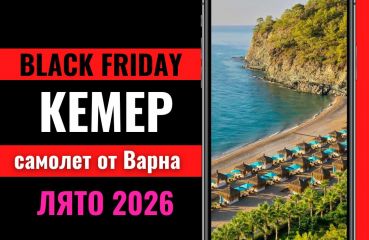 Черен петък Почивка в Кемер, Турция със самолет от Варна - 7 нощувки